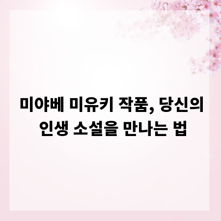 미야베 미유키 작품, 당신의 인생 소설을 만나는 법