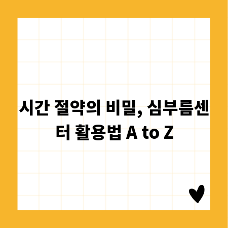 시간 절약의 비밀, 심부름센터 활용법 A to Z