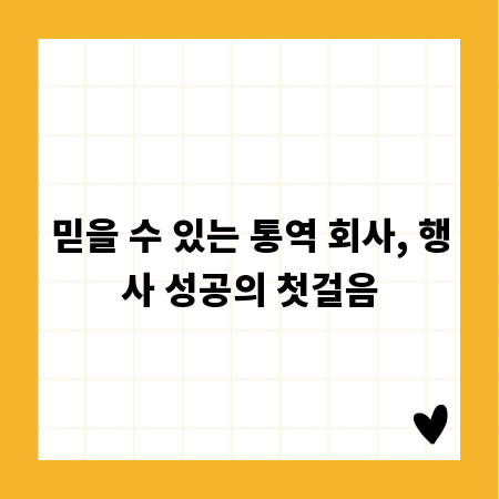 행사 및 비즈니스 통역 회사, 현명하게 고르는 법