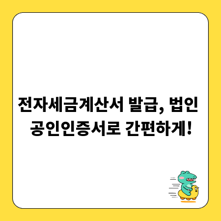 전자세금계산서 발급, 법인 공인인증서로 간편하게!