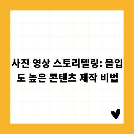 사진 영상 스토리텔링: 몰입도 높은 콘텐츠 제작 비법