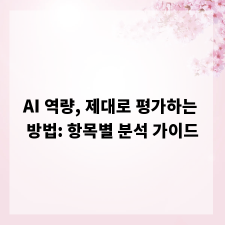 AI 역량, 제대로 평가하는 방법: 항목별 분석 가이드