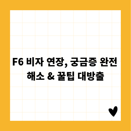 F6 비자 연장, 궁금증 완전 해소 & 꿀팁 대방출