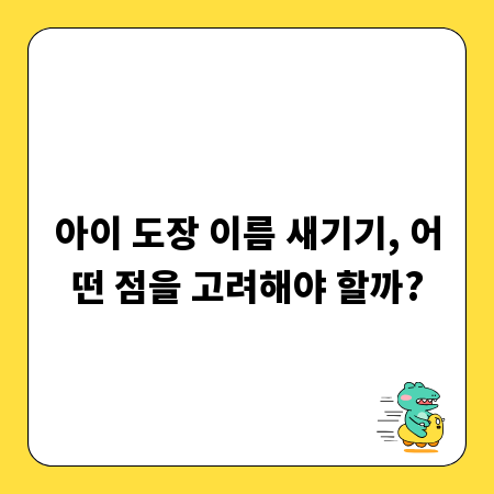 아이 도장 이름 새기기, 어떤 점을 고려해야 할까?