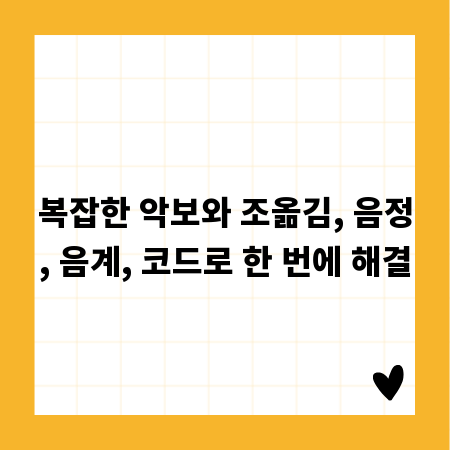 복잡한 악보와 조옮김, 음정, 음계, 코드로 한 번에 해결