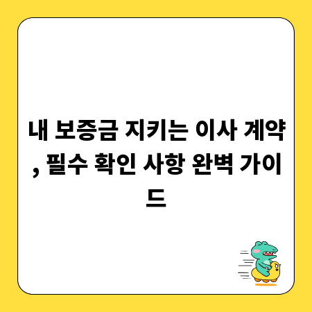 내 보증금 지키는 이사 계약, 필수 확인 사항 완벽 가이드
