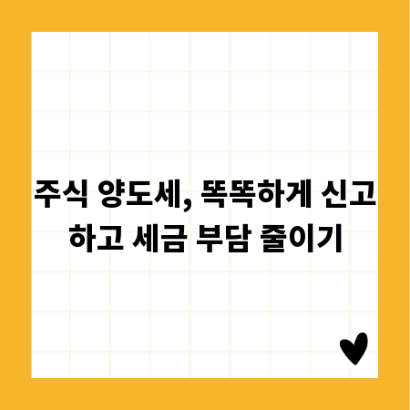 주식 양도세, 똑똑하게 신고하고 세금 부담 줄이기