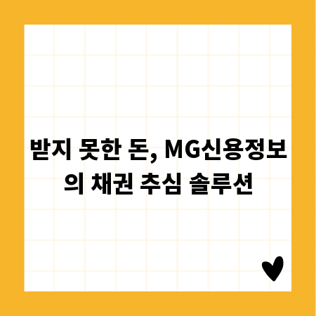 받지 못한 돈, MG신용정보의 채권 추심 솔루션