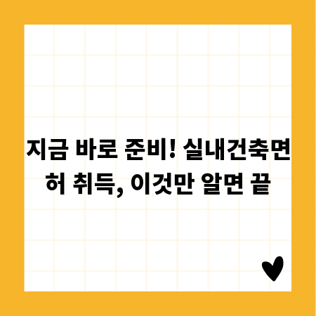 지금 바로 준비! 실내건축면허 취득, 이것만 알면 끝