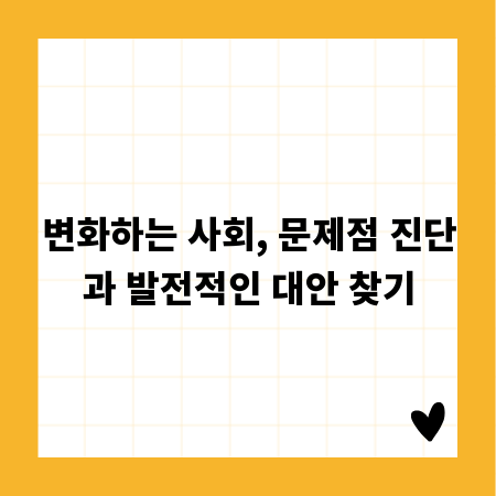 변화하는 사회, 문제점 진단과 발전적인 대안 찾기