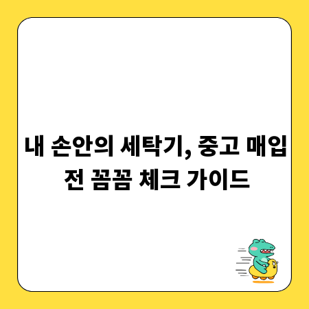 내 손안의 세탁기, 중고 매입 전 꼼꼼 체크 가이드