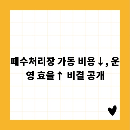 폐수처리장 가동 비용↓, 운영 효율↑ 비결 공개