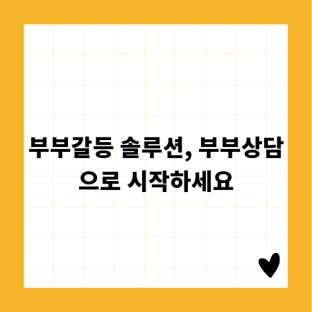 부부갈등 솔루션, 부부상담으로 시작하세요