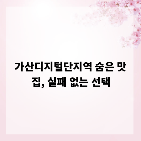 가산디지털단지역 숨은 맛집, 실패 없는 선택