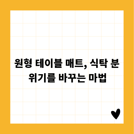 원형 테이블 매트, 식탁 분위기를 바꾸는 마법