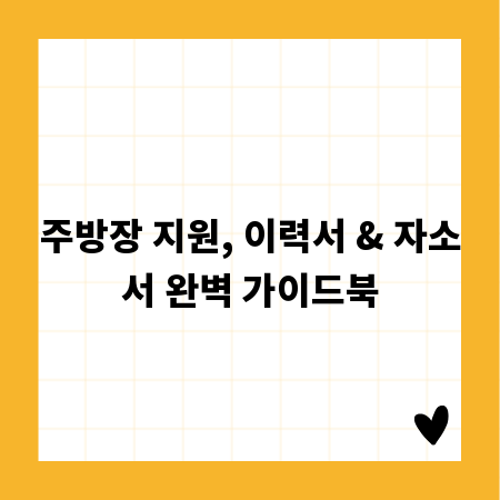주방장 지원, 이력서 & 자소서 완벽 가이드북