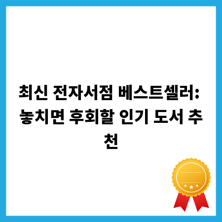 최신 전자서점 베스트셀러: 놓치면 후회할 인기 도서 추천