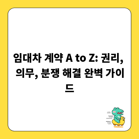임대차 계약 A to Z: 권리, 의무, 분쟁 해결 완벽 가이드