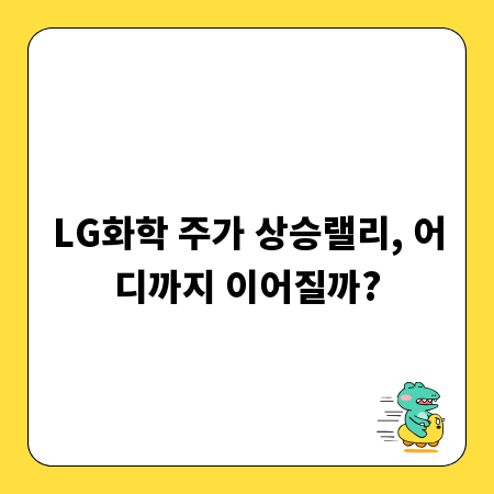 LG화학 주가 상승랠리, 어디까지 이어질까?