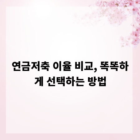 연금저축 이율 비교, 똑똑하게 선택하는 방법