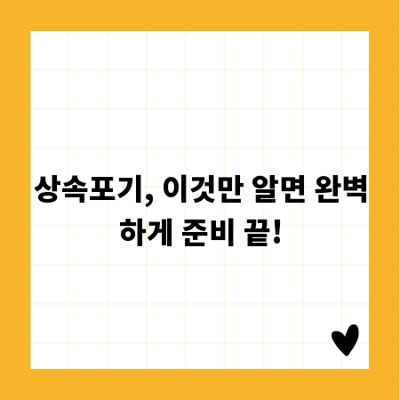 상속포기, 이것만 알면 완벽하게 준비 끝!