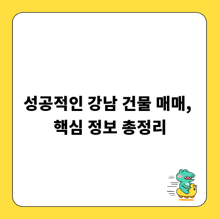 성공적인 강남 건물 매매, 핵심 정보 총정리