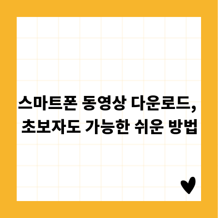 스마트폰 동영상 다운로드, 초보자도 가능한 쉬운 방법
