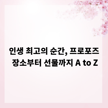 인생 최고의 순간, 프로포즈 장소부터 선물까지 A to Z