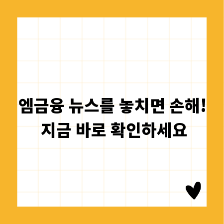 엠금융 뉴스를 놓치면 손해! 지금 바로 확인하세요