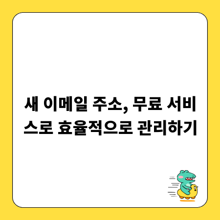 새 이메일 주소, 무료 서비스로 효율적으로 관리하기