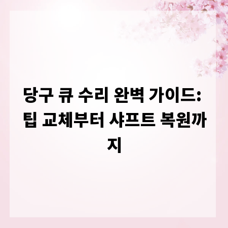 당구 큐 수리 완벽 가이드: 팁 교체부터 샤프트 복원까지