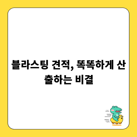 블라스팅 견적, 똑똑하게 산출하는 비결