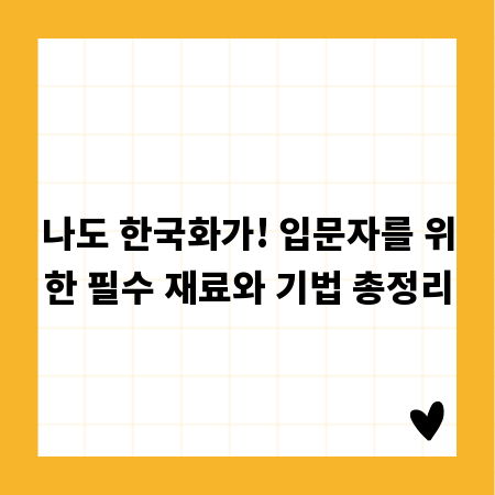 나도 한국화가! 입문자를 위한 필수 재료와 기법 총정리