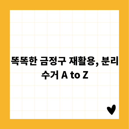 똑똑한 금정구 재활용, 분리수거 A to Z