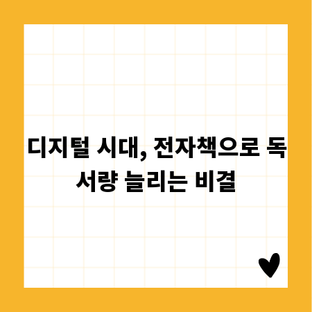디지털 시대, 전자책으로 독서량 늘리는 비결