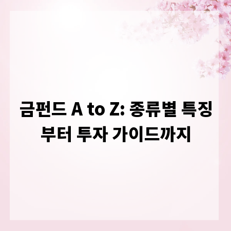 금펀드 A to Z: 종류별 특징부터 투자 가이드까지