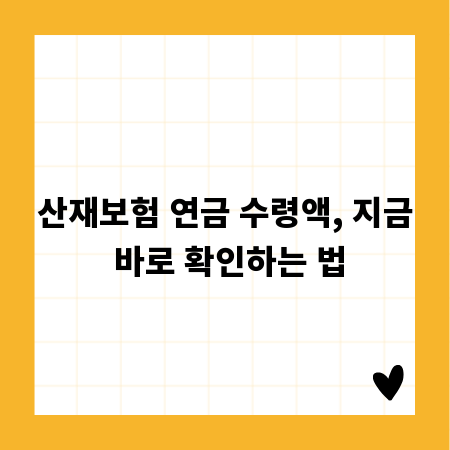 산재보험 연금 수령액, 지금 바로 확인하는 법