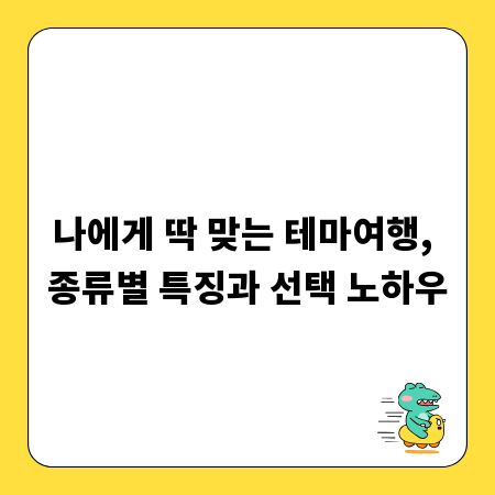 나에게 딱 맞는 테마여행, 종류별 특징과 선택 노하우