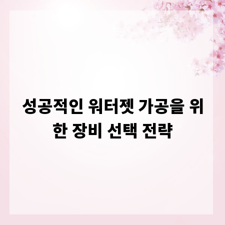 성공적인 워터젯 가공을 위한 장비 선택 전략