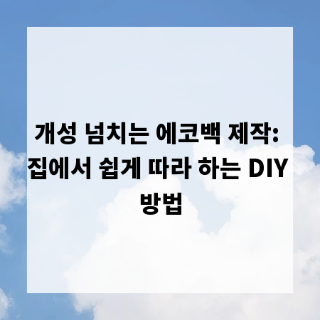 개성 넘치는 에코백 제작: 집에서 쉽게 따라 하는 DIY 방법