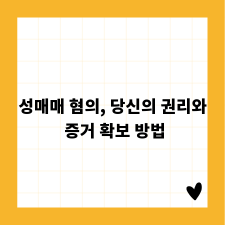 성매매 혐의, 당신의 권리와 증거 확보 방법