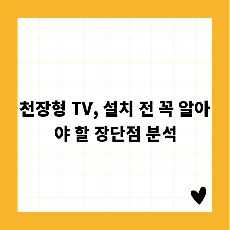 천장형 TV, 설치 전 꼭 알아야 할 장단점 분석