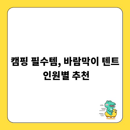 캠핑 필수템, 바람막이 텐트 인원별 추천