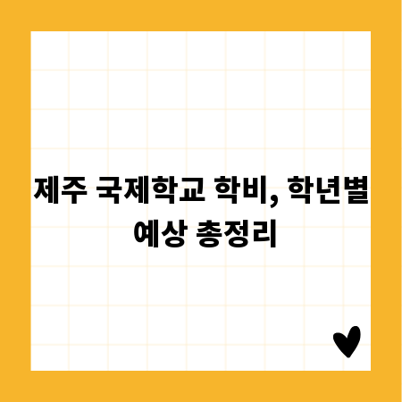 제주 국제학교 학비, 학년별 예상 총정리