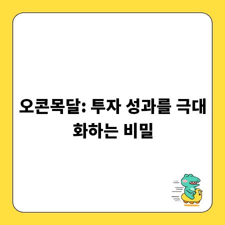 오콘목달: 투자 성과를 극대화하는 비밀