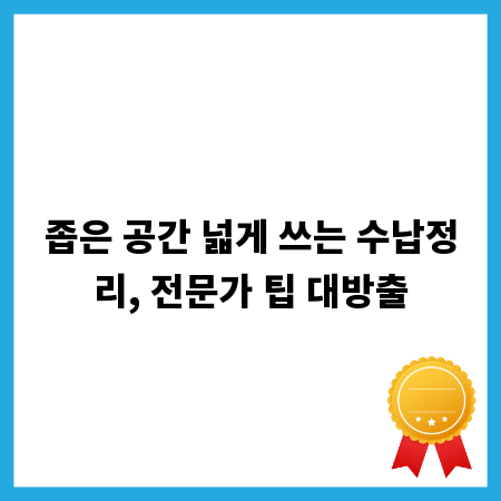 좁은 공간 넓게 쓰는 수납정리, 전문가 팁 대방출