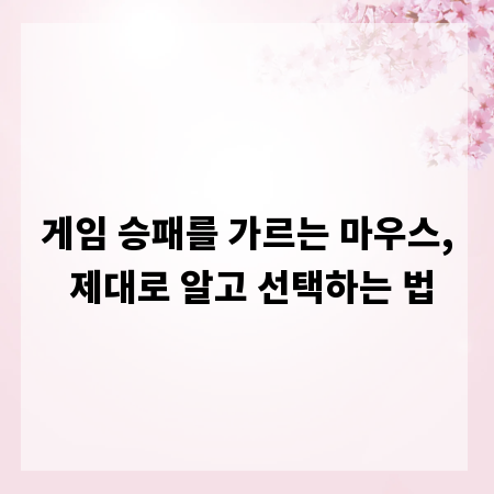게임 승패를 가르는 마우스, 제대로 알고 선택하는 법