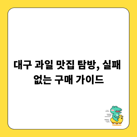 대구 과일 맛집 탐방, 실패 없는 구매 가이드