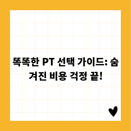 똑똑한 PT 선택 가이드: 숨겨진 비용 걱정 끝!
