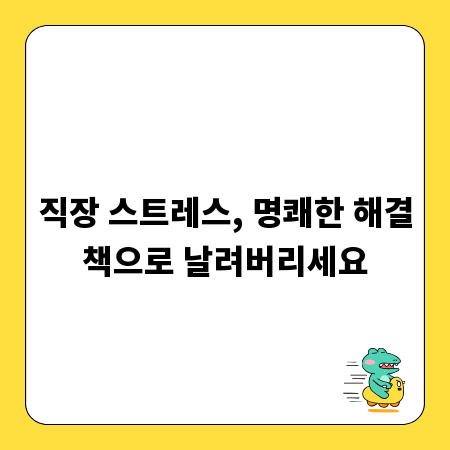 직장 스트레스, 명쾌한 해결책으로 날려버리세요